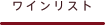 ワインリスト
