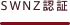 SWNZ 認証